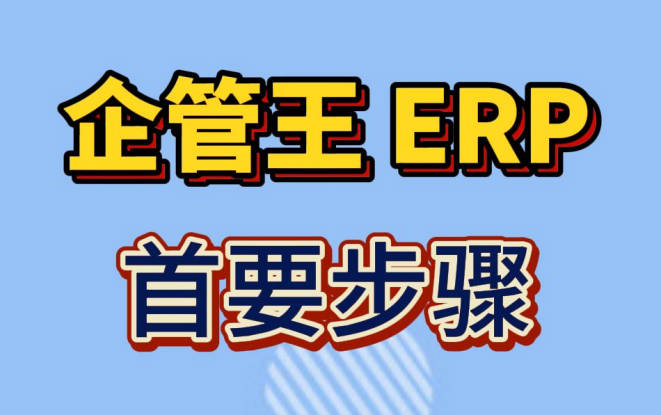 企管王erp生產(chǎn)管理軟件下載安裝之后第一件要做的事情是什么