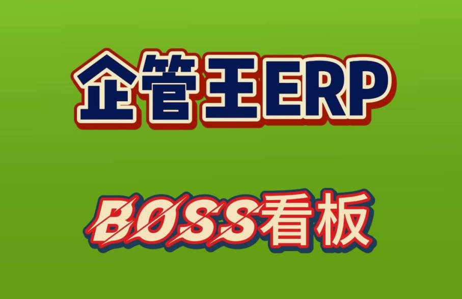 老板BOSS看板在企管王ERP系統(tǒng)中有什么作用