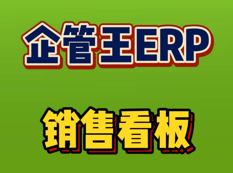 erp系統(tǒng)中業(yè)務(wù)人員神器-銷售看板
