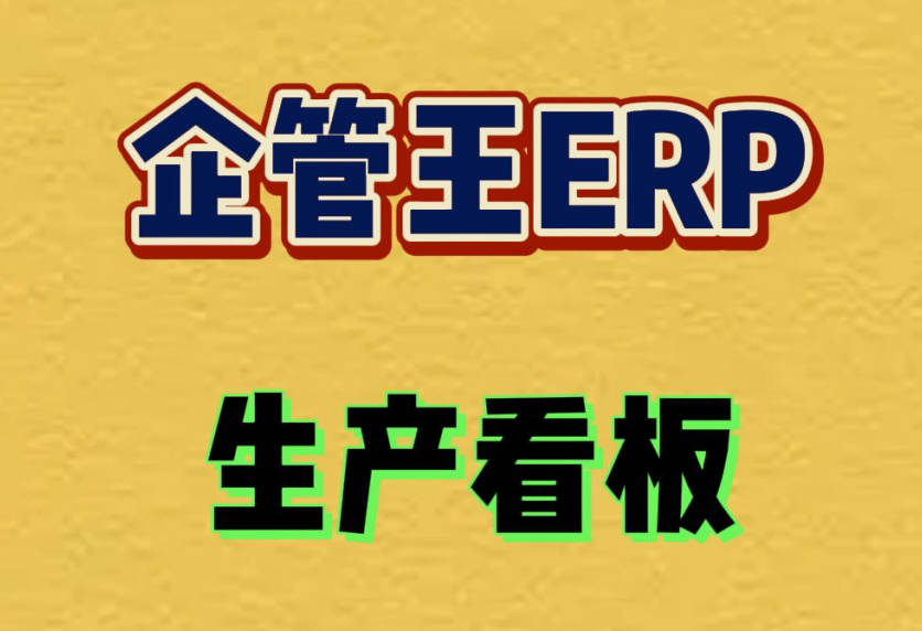 erp軟件中生產(chǎn)管理人員神器-生產(chǎn)看板
