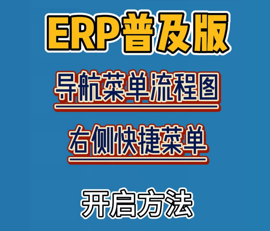 企管王ERP管理系統(tǒng)中導(dǎo)航菜單流程圖和右側(cè)快捷菜單的開啟關(guān)閉方法