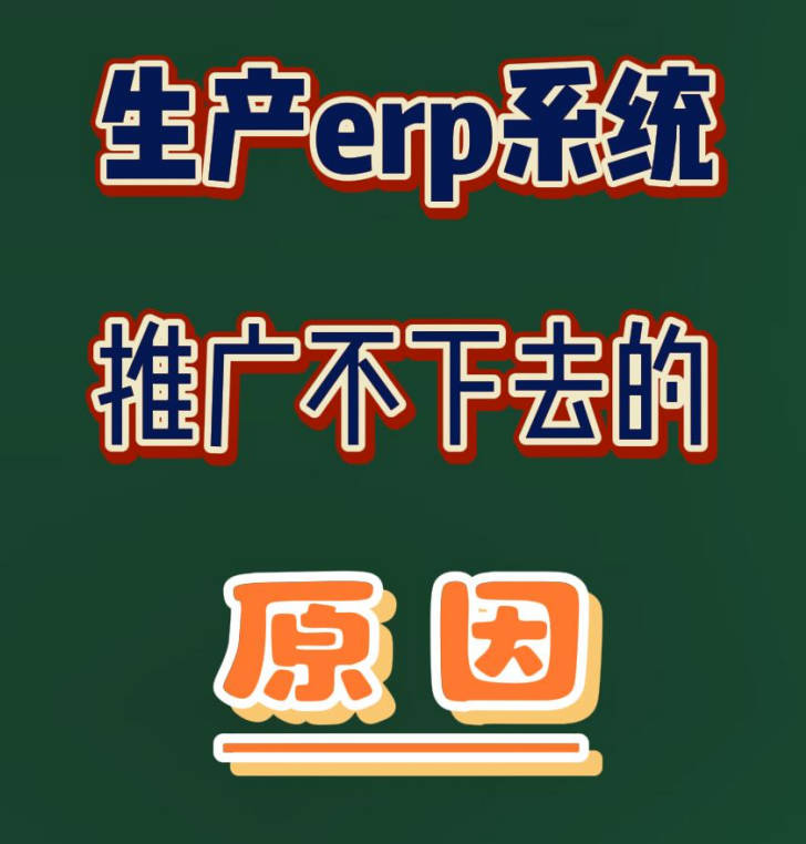 為什么你的ERP系統(tǒng)在公司或工廠里推廣不下去用不起來