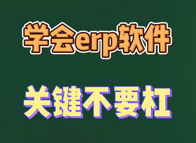 學會erp生產(chǎn)管理軟件系統(tǒng)的關鍵不要杠