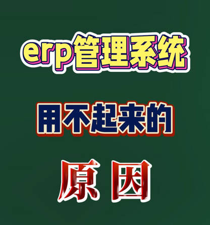 erp生產(chǎn)管理系統(tǒng)實(shí)施過程中的大忌用不起來的原因