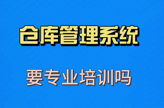 使用倉庫管理系統(tǒng)軟件要專業(yè)學(xué)習(xí)培訓(xùn)課程嗎